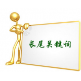 淮安SEO如何布局长尾关键词