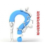 淮安赵旭隆:seo伪原创文章是如何做出来的