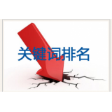 淮安网站关键词排名下降原因有哪些