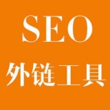 淮安大红:SEO增加外链工具大全