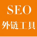 淮安SEO优化中外链工具对网站有着怎样的作用